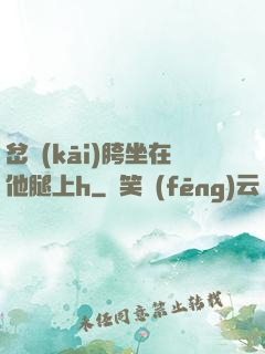 岔開(kāi)胯坐在他腿上h