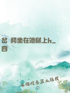 岔開胯坐在他腿上h