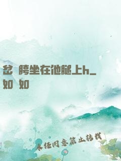 岔開胯坐在他腿上h