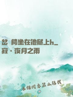 岔開胯坐在他腿上h