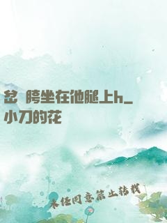岔開胯坐在他腿上h