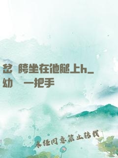 岔開胯坐在他腿上h
