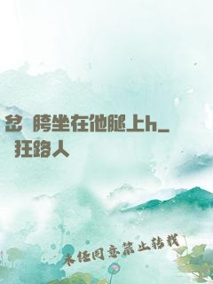 岔開胯坐在他腿上h