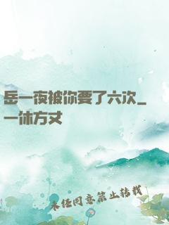 岳一夜被你要了六次