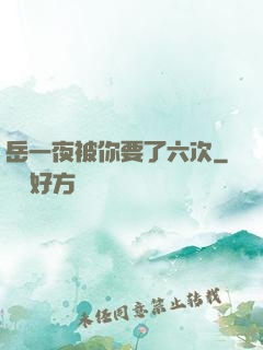 岳一夜被你要了六次