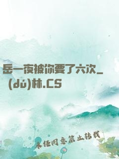 岳一夜被你要了六次