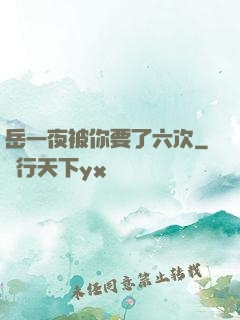 岳一夜被你要了六次