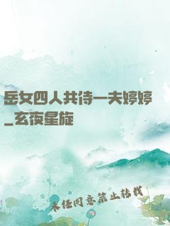 岳女四人共侍一夫婷婷