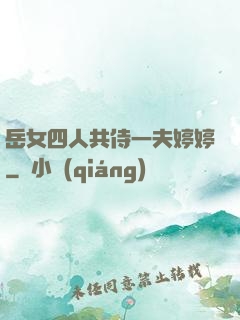 岳女四人共侍一夫婷婷