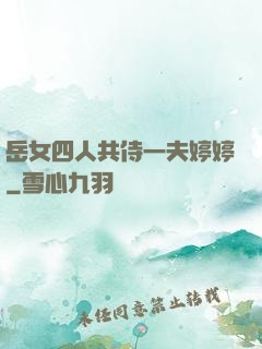 岳女四人共侍一夫婷婷