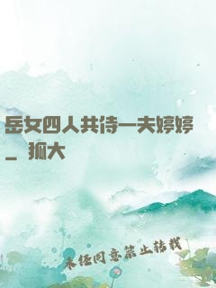 岳女四人共侍一夫婷婷