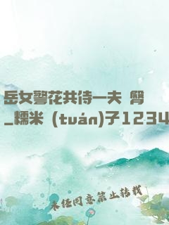 岳女警花共侍一夫翹臀