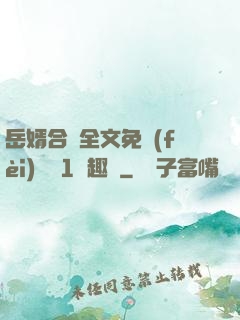 岳婿合體全文免費(fèi)閱讀1筆趣閣