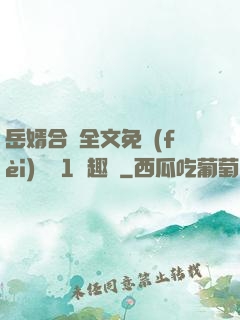 岳婿合體全文免費(fèi)閱讀1筆趣閣