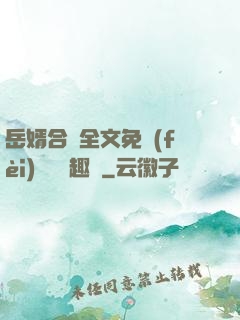 岳婿合體全文免費(fèi)閱讀筆趣閣