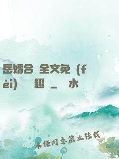 岳婿合體全文免費(fèi)閱讀筆趣閣