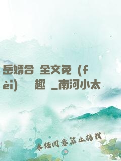 岳婿合體全文免費(fèi)閱讀筆趣閣