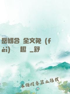 岳婿合體全文免費(fèi)閱讀筆趣閣