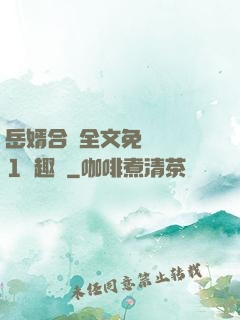 岳婿合體全文免費閱讀1筆趣閣