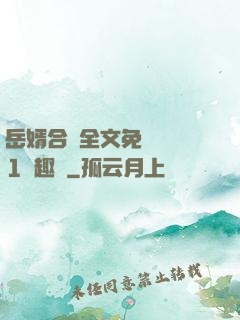 岳婿合體全文免費閱讀1筆趣閣