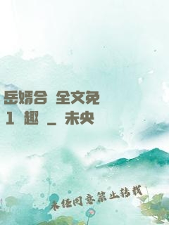 岳婿合體全文免費閱讀1筆趣閣