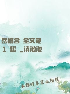 岳婿合體全文免費閱讀1筆趣閣