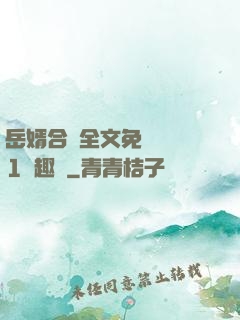 岳婿合體全文免費閱讀1筆趣閣