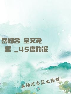岳婿合體全文免費閱讀筆趣閣