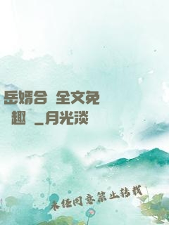 岳婿合體全文免費閱讀筆趣閣