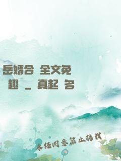 岳婿合體全文免費閱讀筆趣閣