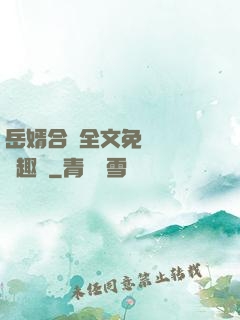 岳婿合體全文免費閱讀筆趣閣