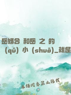 岳婿合體和岳倫之樂的區(qū)別小說(shuō)