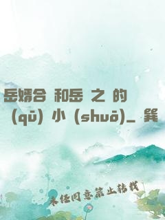 岳婿合體和岳倫之樂的區(qū)別小說(shuō)