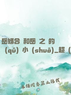 岳婿合體和岳倫之樂的區(qū)別小說(shuō)