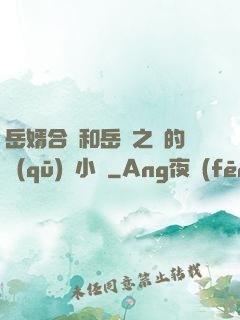 岳婿合體和岳倫之樂的區(qū)別小說