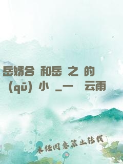 岳婿合體和岳倫之樂的區(qū)別小說