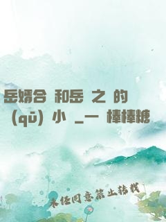 岳婿合體和岳倫之樂的區(qū)別小說