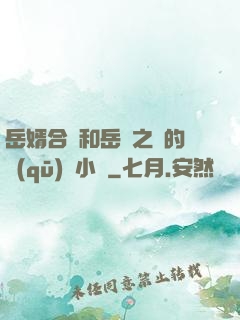 岳婿合體和岳倫之樂的區(qū)別小說