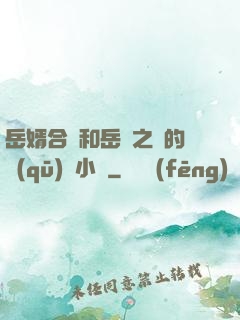 岳婿合體和岳倫之樂的區(qū)別小說