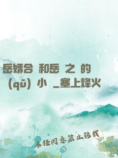 岳婿合體和岳倫之樂的區(qū)別小說