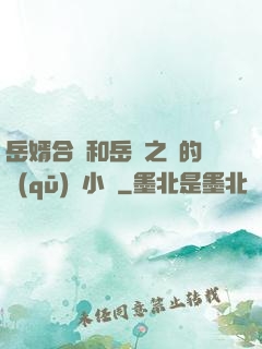 岳婿合體和岳倫之樂的區(qū)別小說