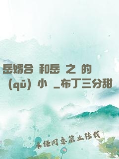 岳婿合體和岳倫之樂的區(qū)別小說