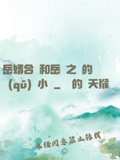 岳婿合體和岳倫之樂的區(qū)別小說