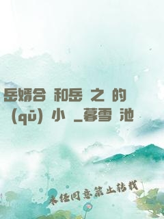 岳婿合體和岳倫之樂的區(qū)別小說