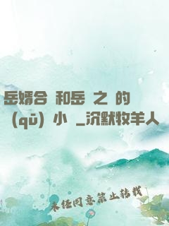 岳婿合體和岳倫之樂的區(qū)別小說