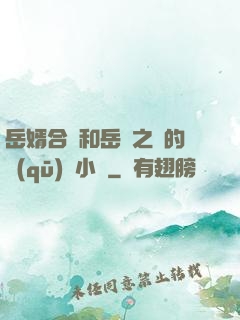 岳婿合體和岳倫之樂的區(qū)別小說