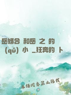 岳婿合體和岳倫之樂的區(qū)別小說