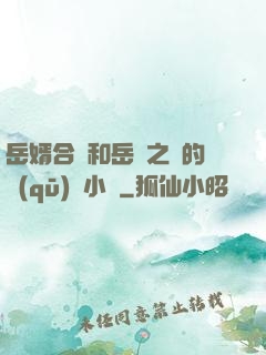 岳婿合體和岳倫之樂的區(qū)別小說