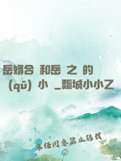 岳婿合體和岳倫之樂的區(qū)別小說
