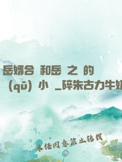 岳婿合體和岳倫之樂的區(qū)別小說